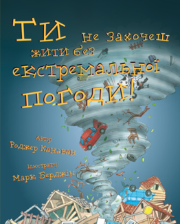 ТИ НЕ ЗАХОЧЕШ ЖИТИ БЕЗ ЕКСТРЕМАЛЬНОЇ ПОГОДИ_0